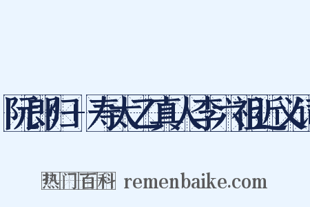 阮郎归+寿太乙真人李六祖近义词是什么意思的图片